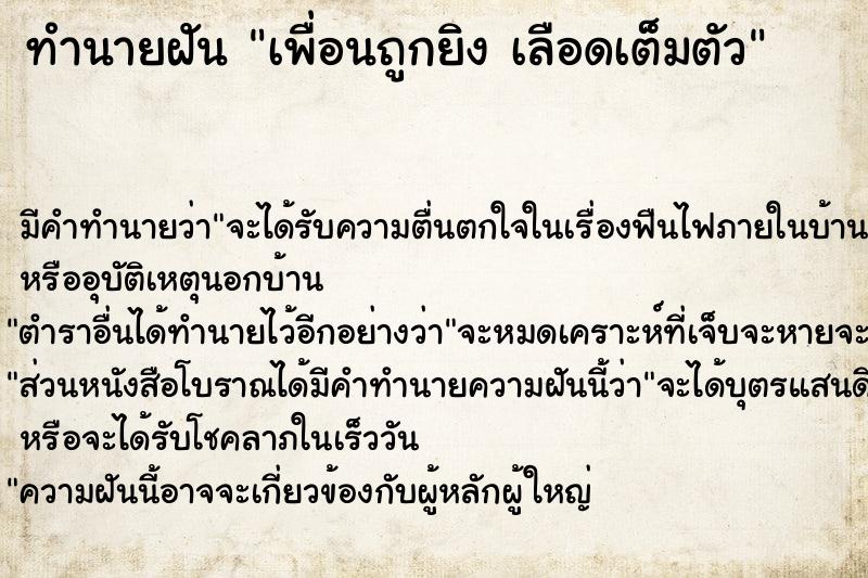 ทำนายฝันเพื่อนถูกยิงเลือดเต็มตัว ทำนายฝันทำนายฝันเพื่อนถูกยิงเลือดเต็มตัว